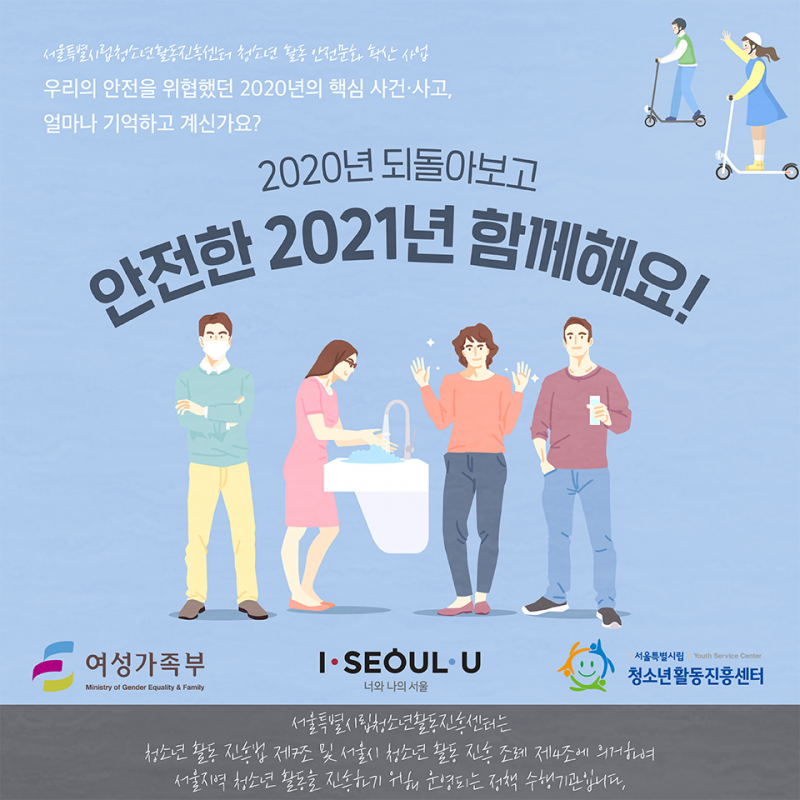 [V.2] 서울시립청소년활동진흥센터_안전문화확산사업_20_12_17_1.png