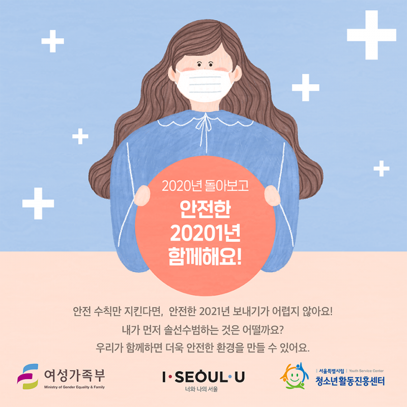 [V.2] 서울시립청소년활동진흥센터_안전문화확산사업_20_12_17_10.png