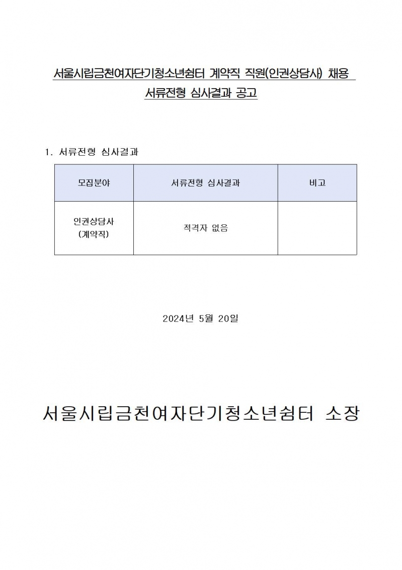 계약직 직원(인권상담사) 채용 서류전형 심사결과 공고001.jpg