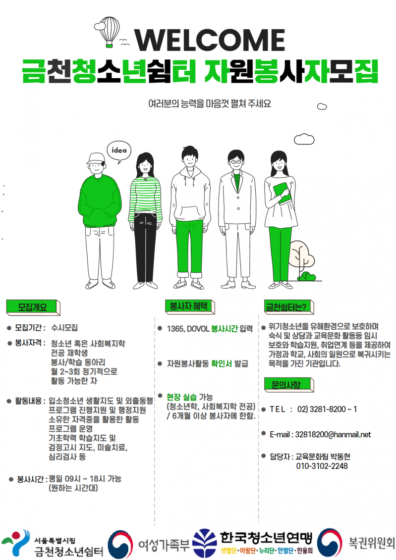 서울금천청소년쉼터 자원봉사자 모집 (포스터용) (수정).png
