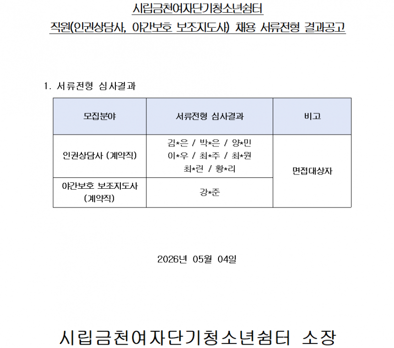 채용 서류전형 심사결과 공고.png