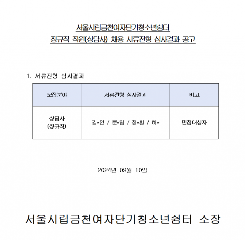상담사 서류전형 심사결과 공고.png