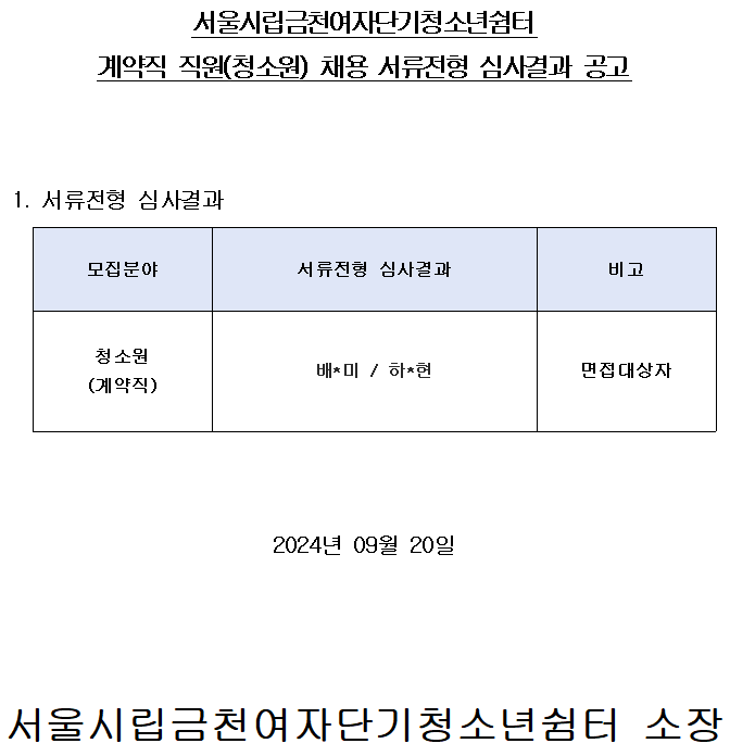 직원채용 서류전형 심사결과 공고.png