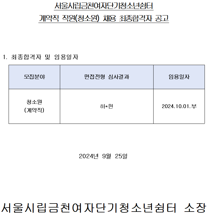 계약직 직원(청소원) 최종합격자 명단 공고.png