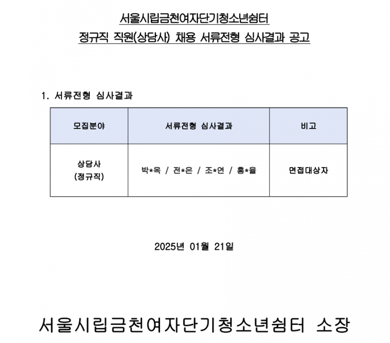 상담사 서류전형 심사결과 공고.png
