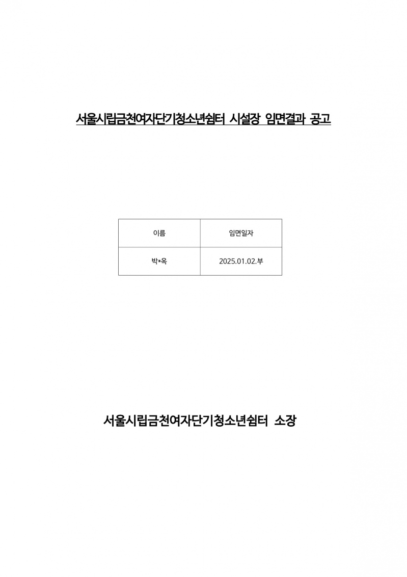 시설장 임면결과 공고_1.jpg