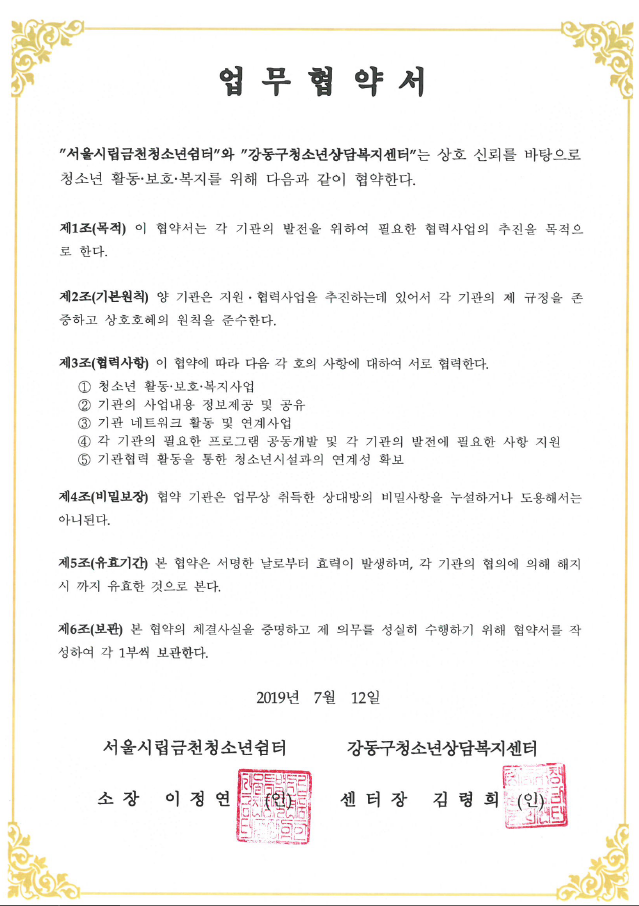 금천청소년쉼터 강동구청소년상담복지센터 협약서.png