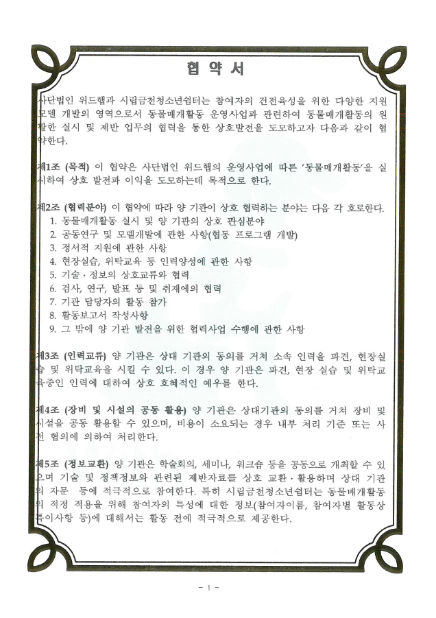 금천청소년쉼터 위드햅 협약서 1.png