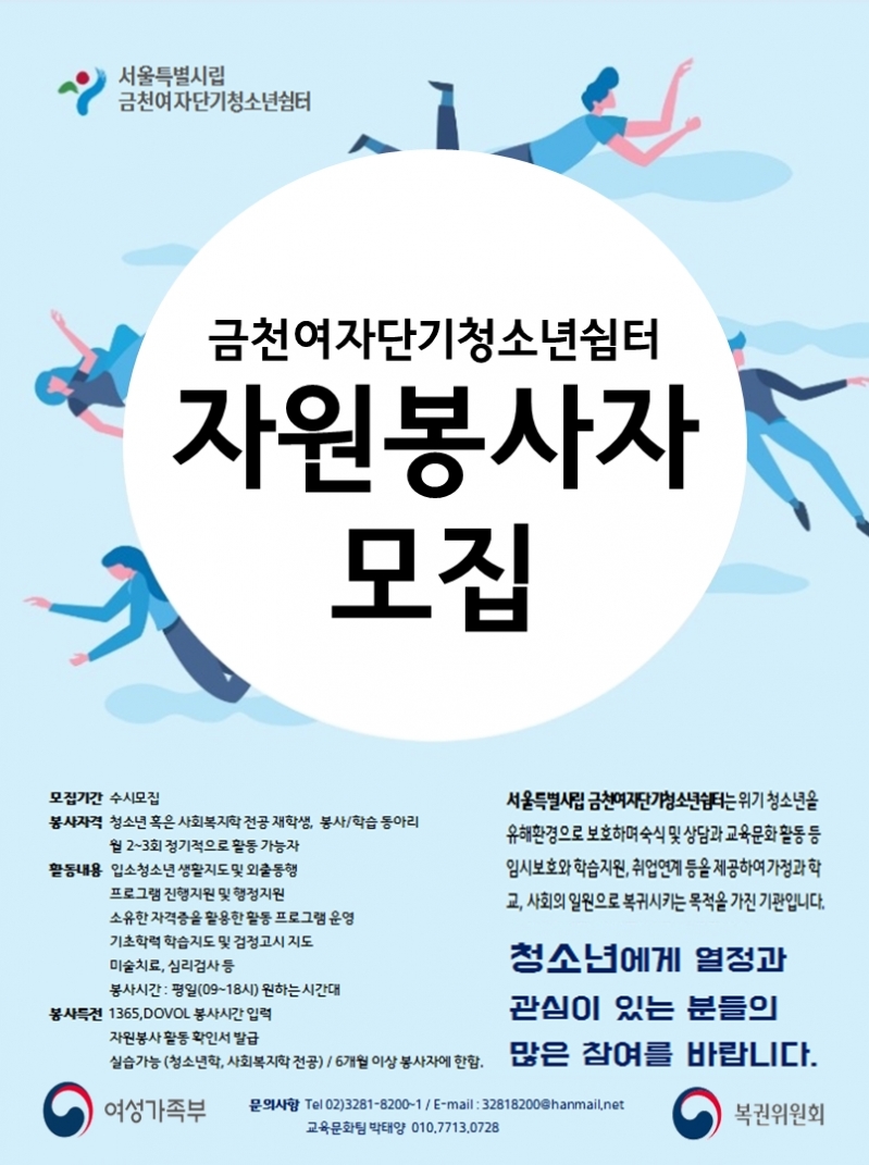 금천청소년쉼터 자원봉사자 모집 포스터.jpg