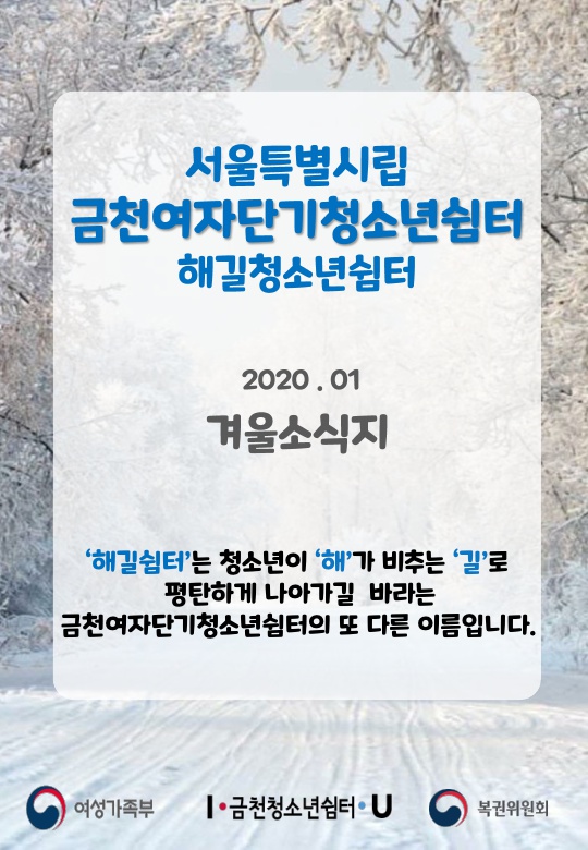 2020 금천쉼터 겨울 소식지_1.jpg