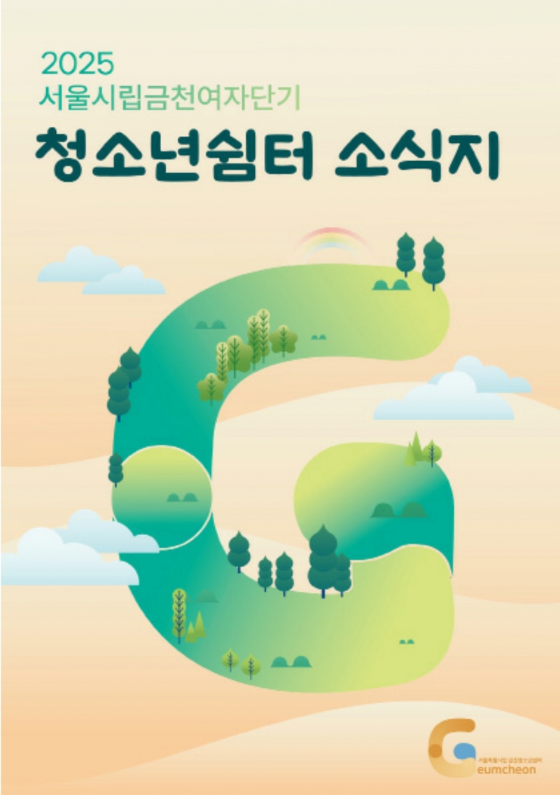 금천쉼터소식지_1.jpg