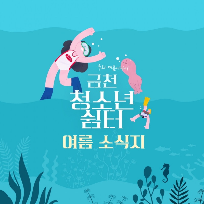 여름 소식지 1.jpg