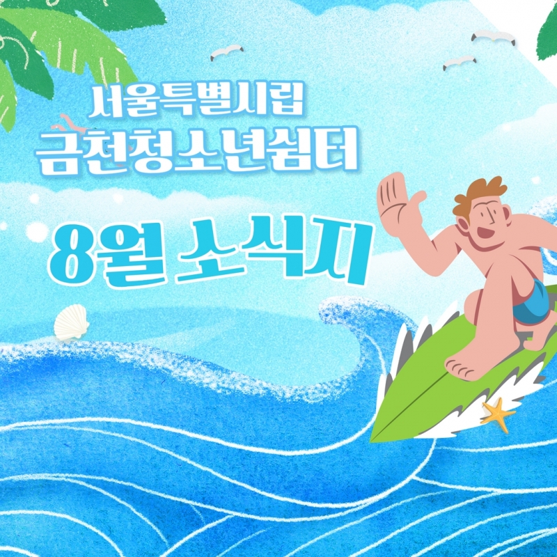 8월 소식지 1.jpg
