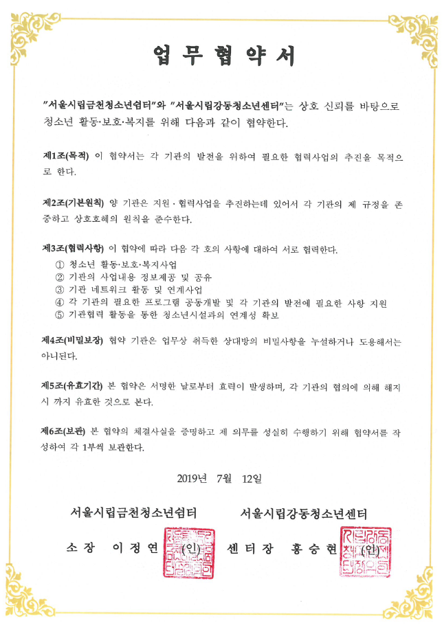 금천청소년쉼터 서울시립강동청소년센터 협약서.png