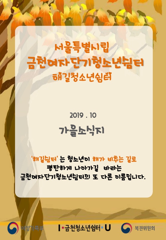 2019 금천쉼터 가을 소식지_1.jpg